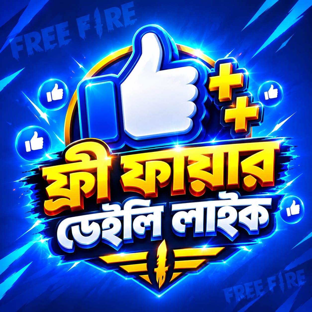 ফ্রি ফায়ার আইডি লাইক 👍