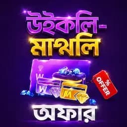 “উইকলি মান্থলি অফার”💥