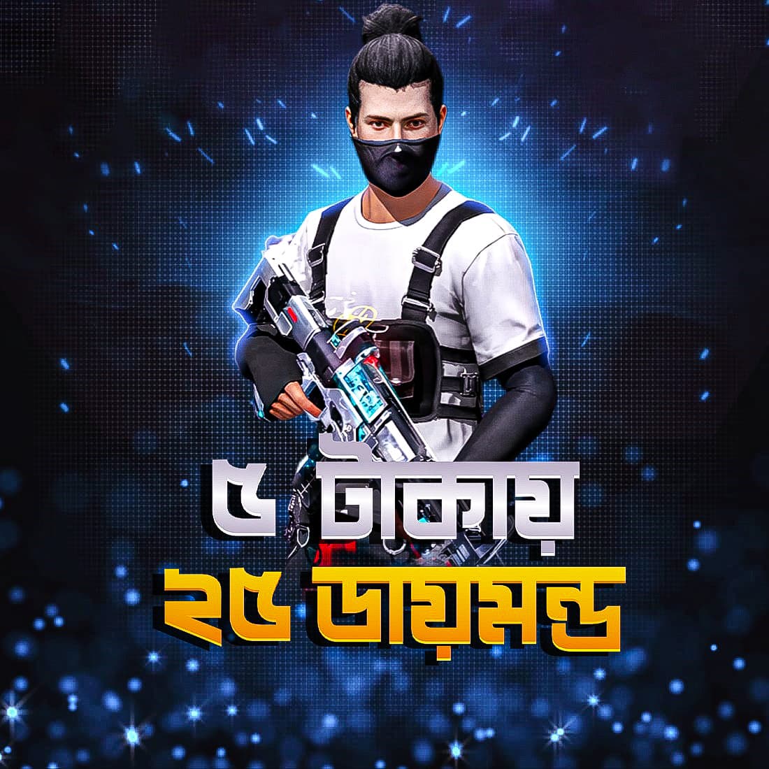 ৫ টাকায় ২৫ ডায়মন্ড💎